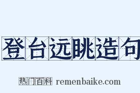 登台远眺造句是什么意思的图片